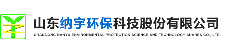 山東納宇環保科技股份有限公司